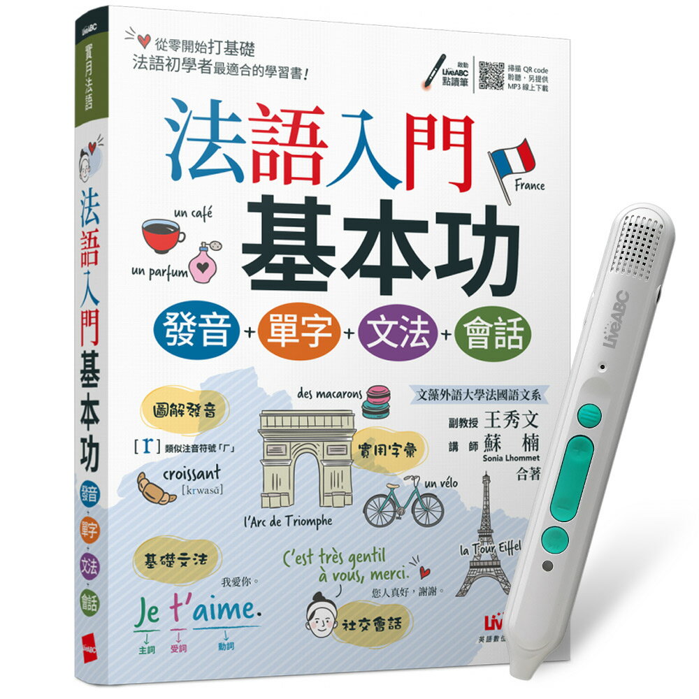 《法語入門基本功 發音＋單字＋文法＋會話》+ LiveABC智慧藍牙點讀筆16G + 全聯禮券500元