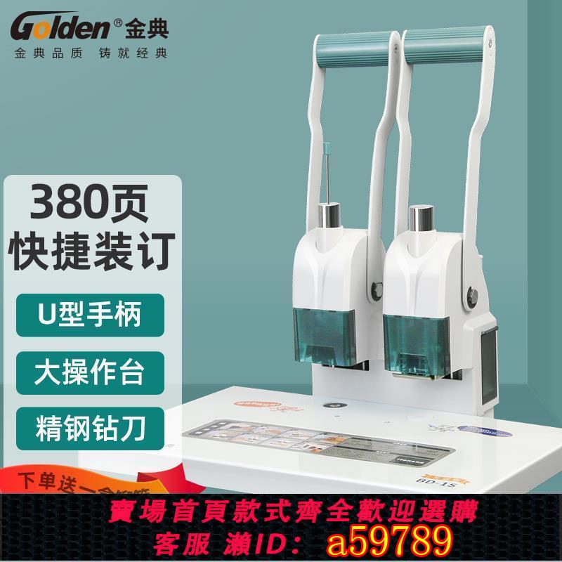 【台灣公司 可打統編】金典BD-1S升級版財務裝訂機 手動打孔熱熔鉚管檔案文件憑證裝訂機 熱熔鉚管膠裝機A4資料標書文件檔案膠裝器