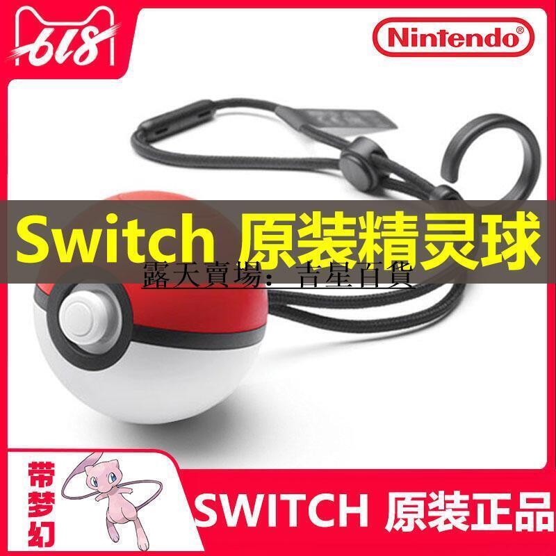 優品任天堂Switch官方原裝 精靈球PLUS 送夢幻 精靈寶可夢 NS精靈球游戲手柄 口袋妖怪控制器手制伊布皮