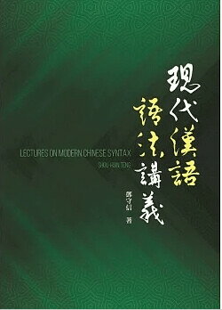 現代漢語語法講義 1/e 鄧守信著 2022 書林