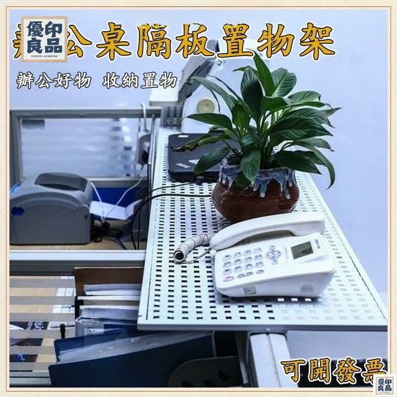 免運 公司貨 可開發票 【免運含稅】辦公桌置物架 辦公桌隔板 隔板置物架 桌面文件收納 書架 電話機架 打印機架 桌面收納架 辦公室收納工廠現貨直銷 售後保障 全館八折 新品特價 yy815 0