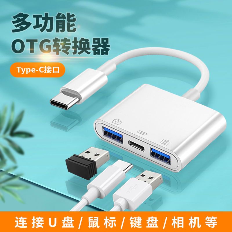 適用於otg轉接線type-c轉usb3.0鼠標鍵盤u盤充電數據線轉換器【宜家良品百貨】