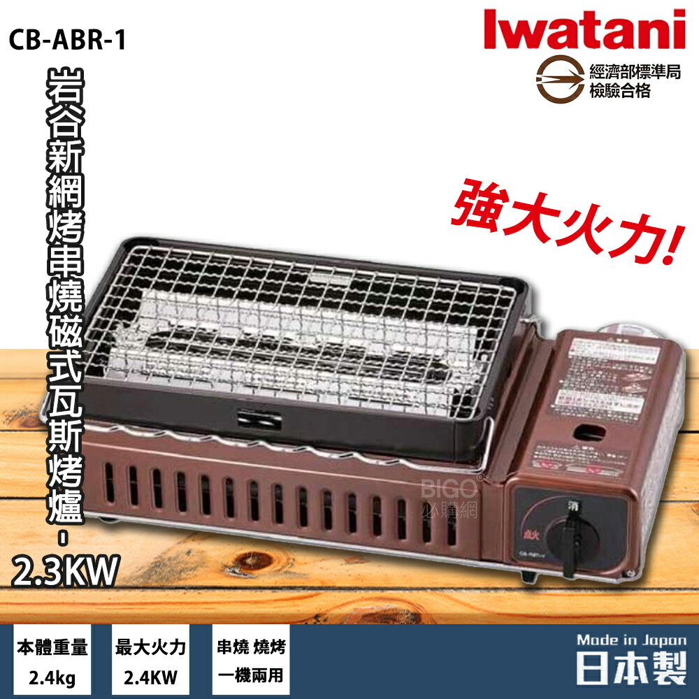 【現貨速出】岩谷 Iwatani CB-ABR-1 新網烤串燒磁式瓦斯烤爐 2.3kw 卡式爐 燒烤爐 烤肉爐