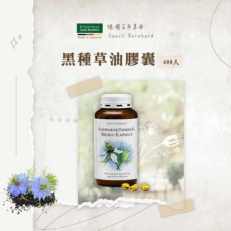 德國百年草本 聖伯納德 Sanct Bernhard 黑孜然黑種草油膠囊500mg(400粒/罐)原廠公司貨 唯康藥局