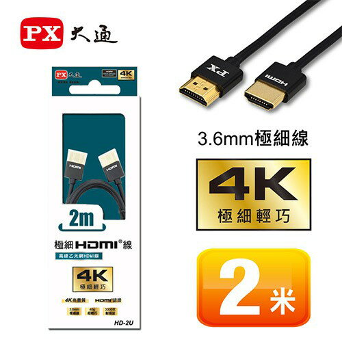 PX大通 高速乙太網路 極細HDMI線 2米 4K高畫質 黑/白