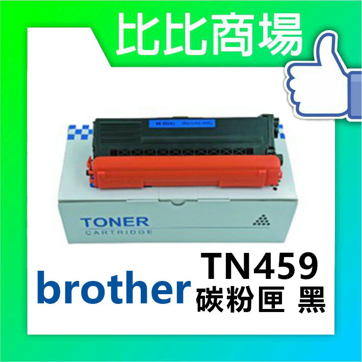 BROTHER TN459碳粉匣 相容碳粉匣 (黑/藍/紅/黃)