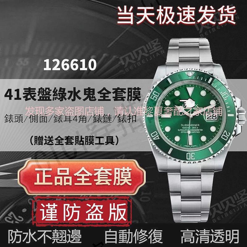 【隱形保護膜】適用於勞力士新款綠水鬼126610手錶貼膜錶盤41潛航者外表圈保護膜3代水鬼膜三代綠126613錶鏈背膜表【亞德機械五金家居】