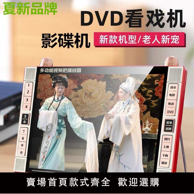 【臺灣公司 超低價】夏新DVD影碟機老人唱戲機vcd影片播放器收音機多功能大屏幕看戲機
