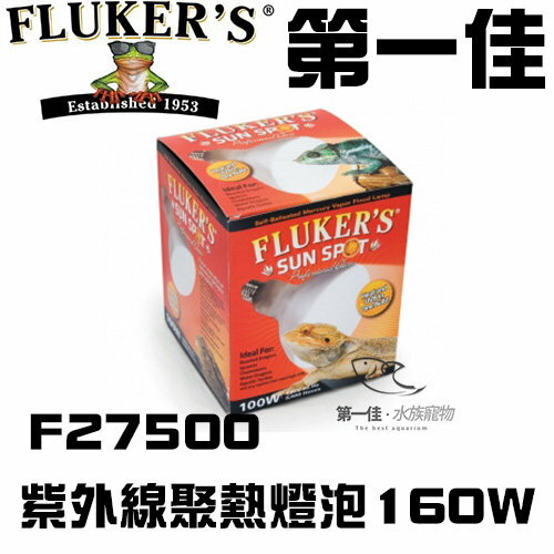 [第一佳水族寵物] 美國FLUKER`S紫外線聚熱燈泡F27500 160W爬蟲類