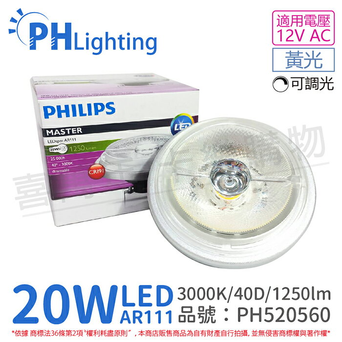 PHILIPS飛利浦 LED 20W 930 3000K 黃光 12V AR111 40度 可調光 燈泡_PH520560