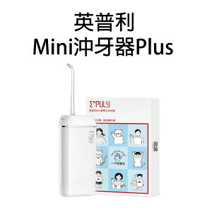 小米有品 英普利 Mini 便攜式 沖牙器 Plus 升級版 沖牙機 隨身洗牙器 攜帶式沖牙機 潔牙器