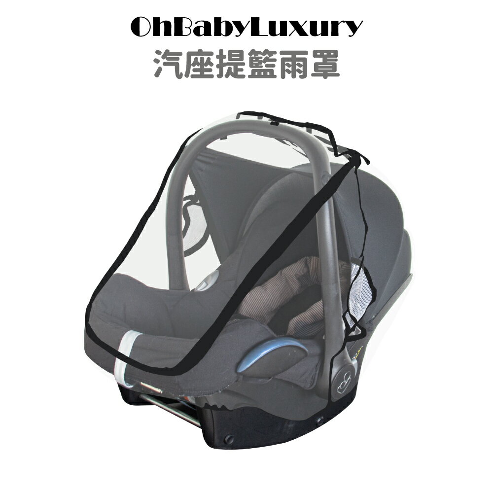 【OhBabyLuxury】汽座提籃專用雨罩 EVA食品級/防風擋雨 防飛沫