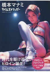 橋本愛實寫真集-時空膠囊 穿梭時代的女人附DVD
