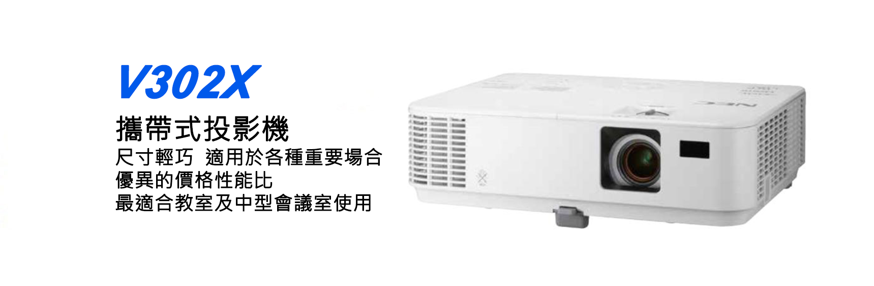 <br/><br/>  AviewS-NEC V302X投影機/3000流明/XGA/輕便型投影機/DLP<br/><br/>