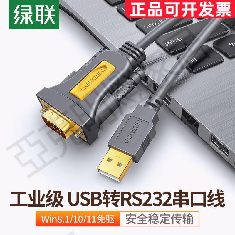 綠聯USB轉RS232串列埠列印機數據線com口調試線DB9針公頭串列埠連接線【亞德機械五金家居】