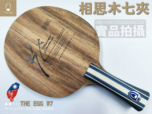 蛋牌 the egg W7 桌球拍 乒乓球拍 台灣 相思木 純木七夾 堅硬 纖維強韌 韌性 高控制 手感 大自在