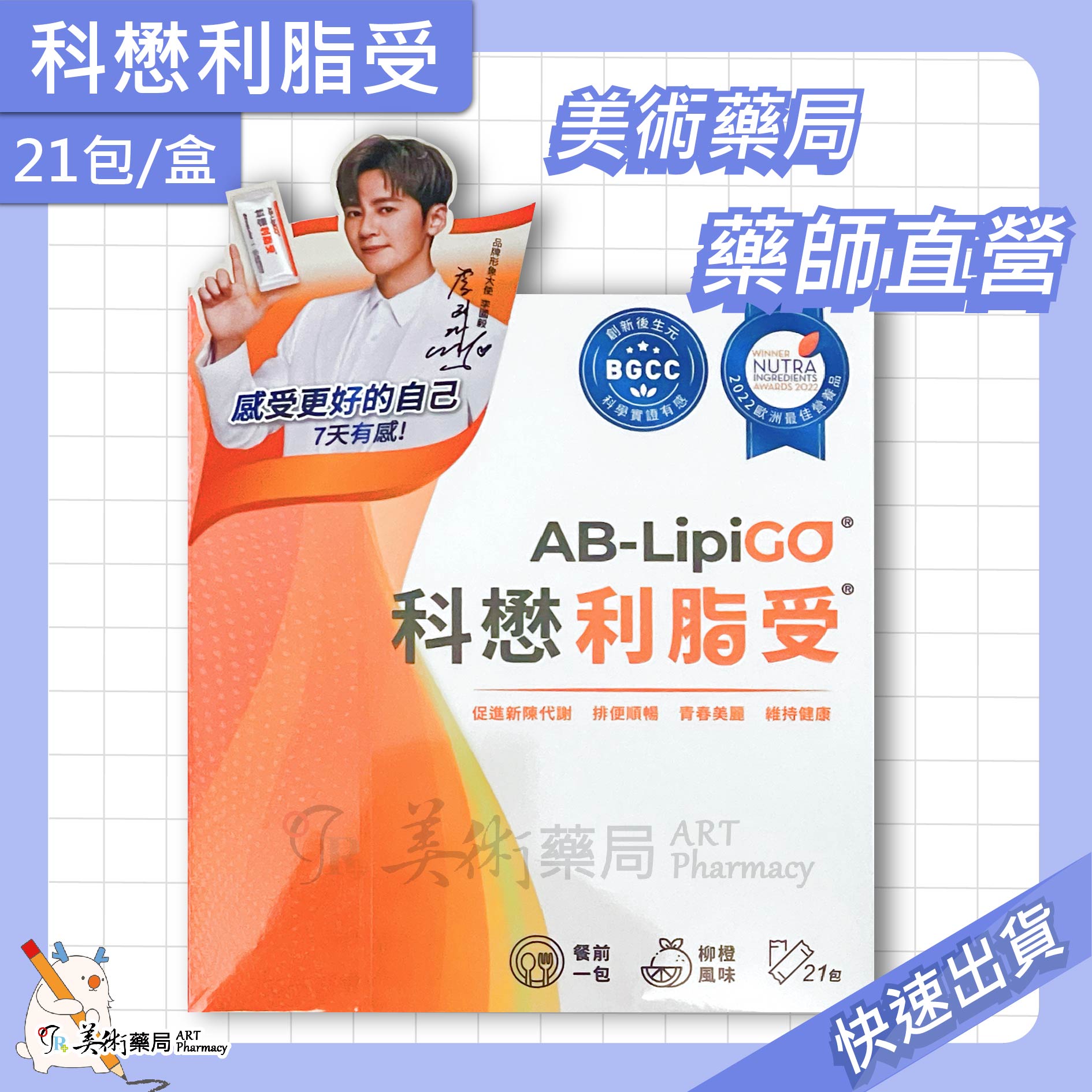 科懋 利脂受 21包/盒 調整體質 新陳代謝 柳橙風味 美術藥局 公司貨【買1送1 限時優惠】
