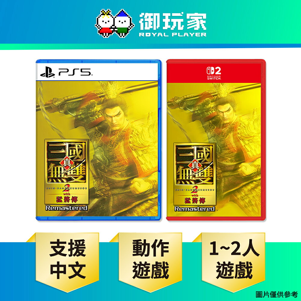 【御玩家】[預購10/1發售] NS2 Switch 2 PS5 真・三國無雙２ with 猛將傳 Remastered 中文版