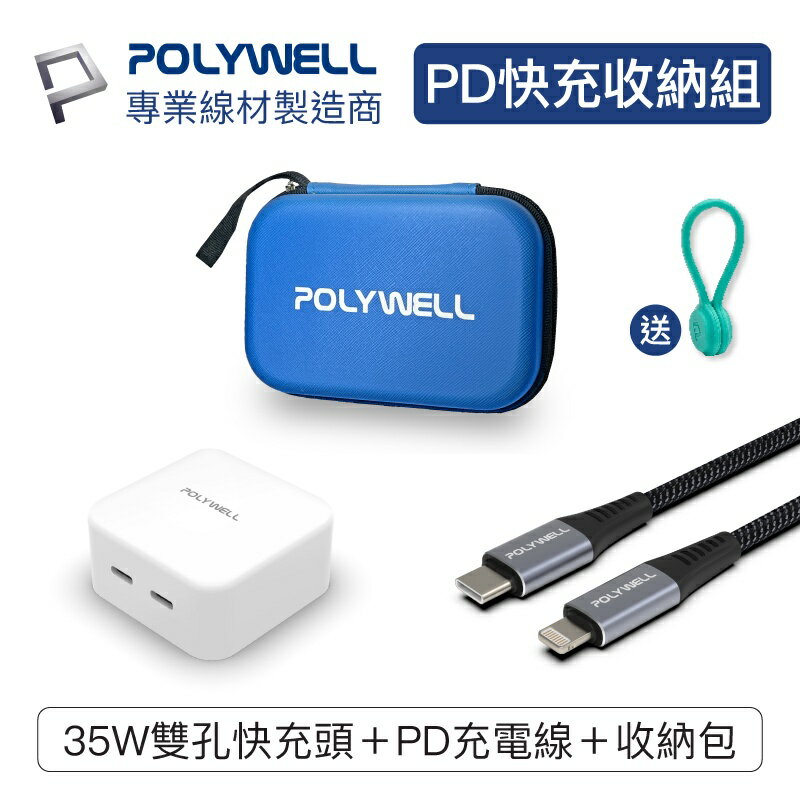 【超取免運】POLYWELL PD快充收納組 35W快充頭 USB-C Lightning 充電線 收納包 寶利威爾 台灣現貨