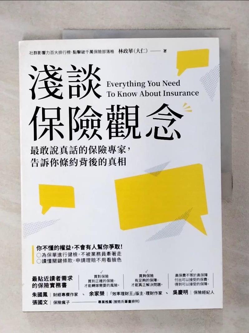 【書寶二手書T1／投資 KPJ】淺談保險觀念：最敢說真話的保險專家，告訴你條約背後的真相 林政華（大仁）