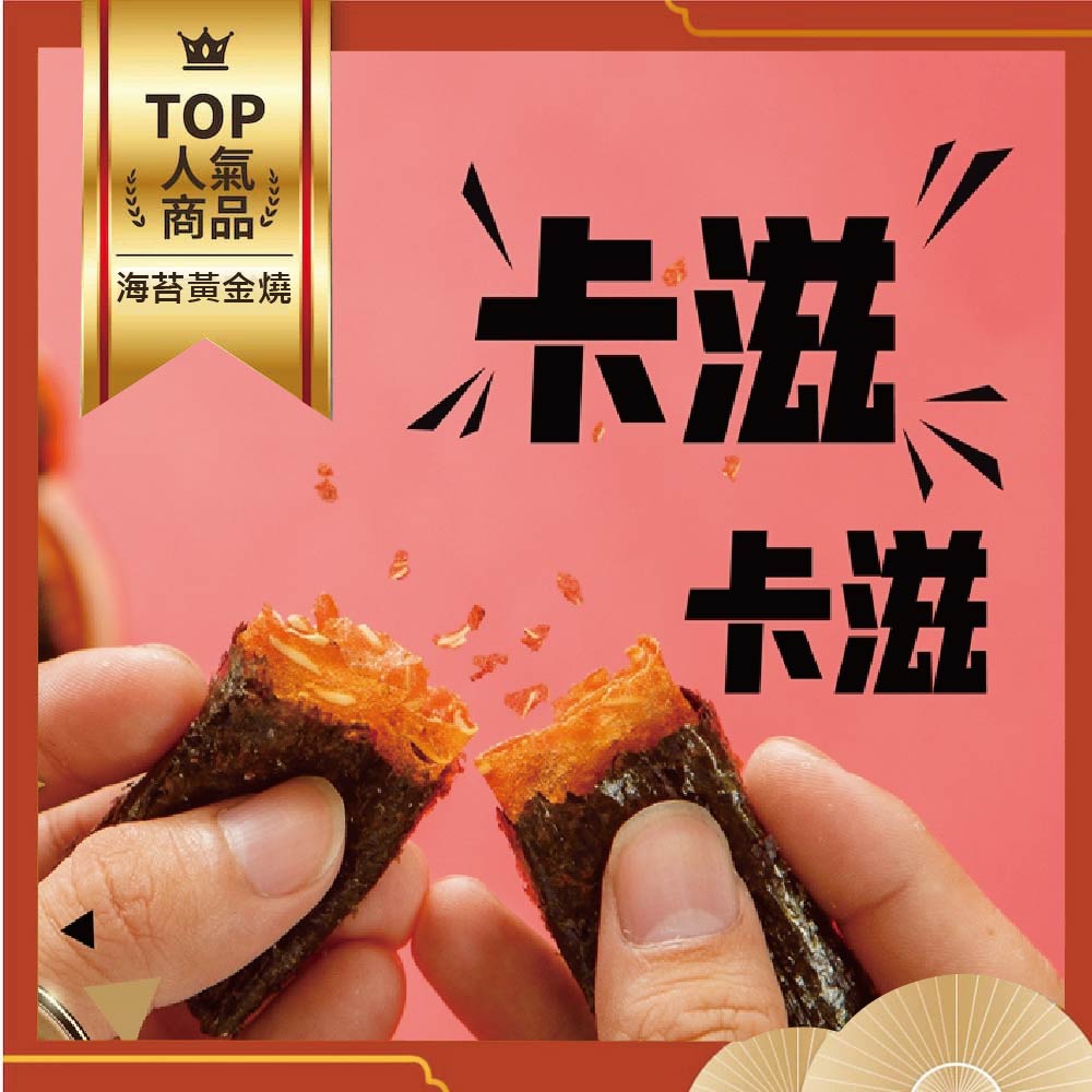 【滋美珍肉乾】豬肉 脆片 海苔 黃金燒 120g / 包