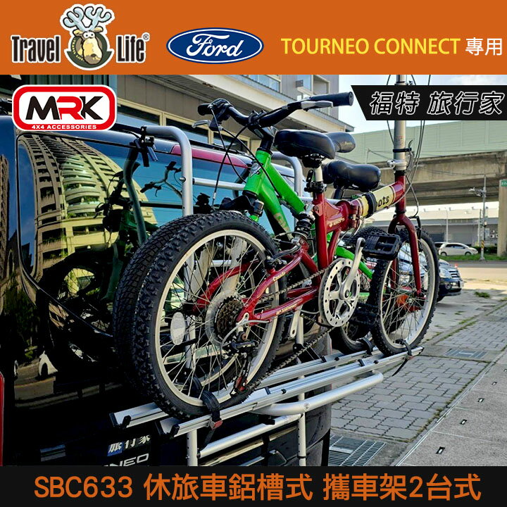 【MyRack】福特 旅行家FORD TOURNEO CONNECT專用 休旅車鋁槽式攜車架(2臺) 腳踏車 自行車架 背後架 SBC633