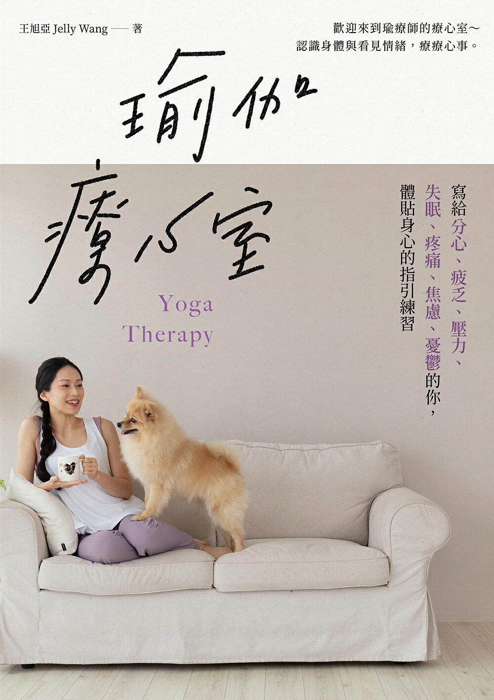 瑜伽療心室：寫給分心.疲乏.壓力.失眠.疼痛.焦慮.憂鬱的你.體貼 1