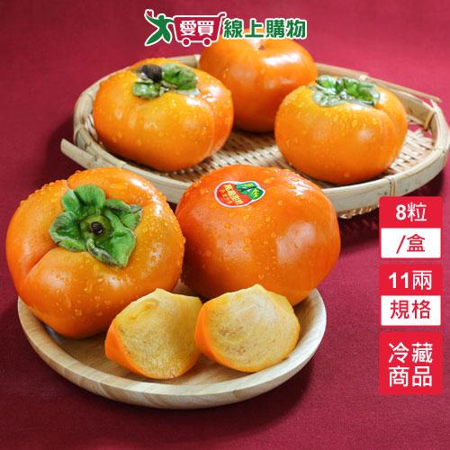 台中和平摩天嶺高山甜柿11兩8粒/盒【愛買冷藏】