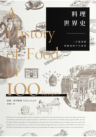 料理世界史：一百道食譜看飲食的千年故事 | 拾書所