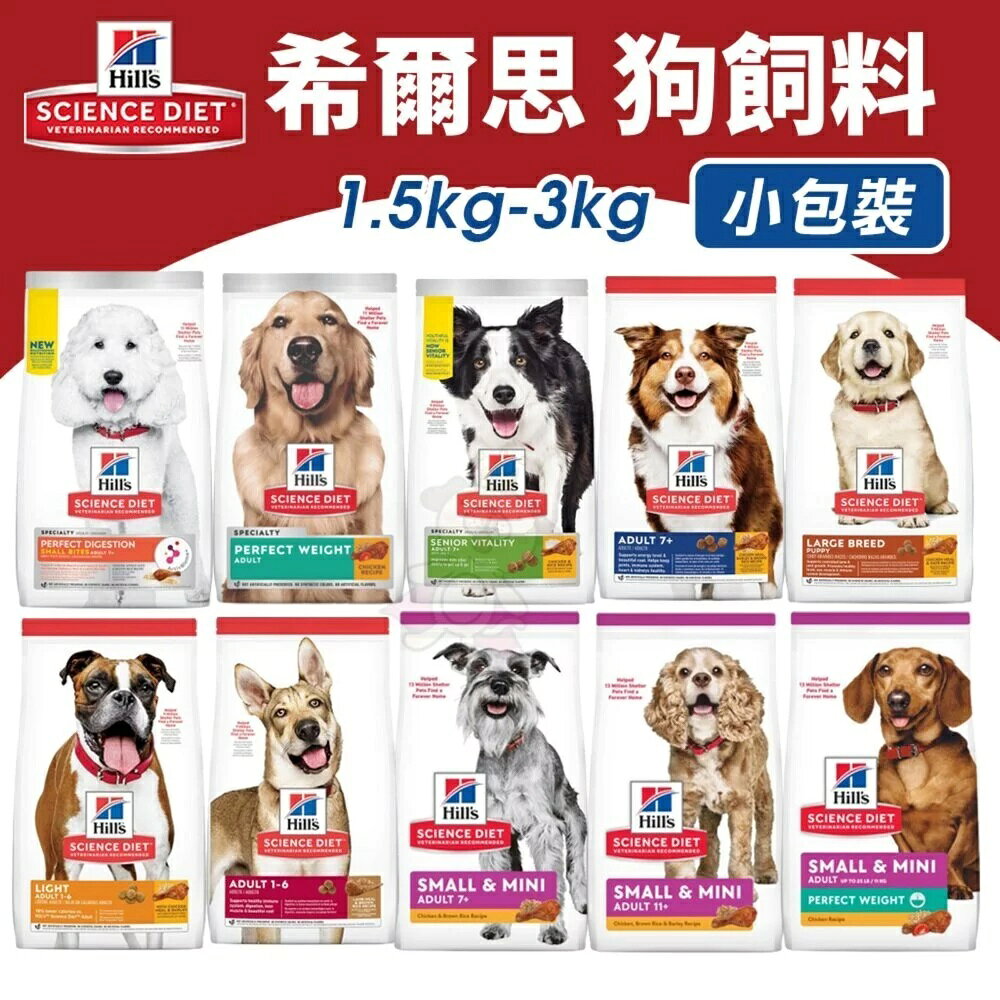 Hill's 希爾思 犬糧 1.5kg-3kg 幼犬 成犬 大型幼犬 小型迷你犬 狗乾糧 狗主食 狗飼料 公司貨『🐶🐱Ayumi』【 寵物用品 狂殺 ★ 滿額現抵$480 】請注意 部分出貨時間較長