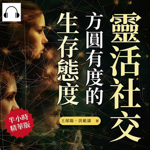 【有聲書】靈活社交，方圓有度的生存態度：攏絡人心的處世原則，無論職場或生活，都需要掌握處世智慧 0