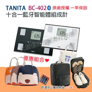 【公司貨】TANITA 塔尼達 BC402 十合一藍牙智能體組成計 BC-402