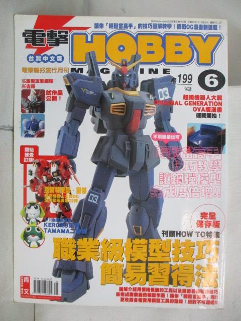 【書寶二手書T6／嗜好 OXD】電擊Hobby 2006/6 職業級模型技巧簡易習得法