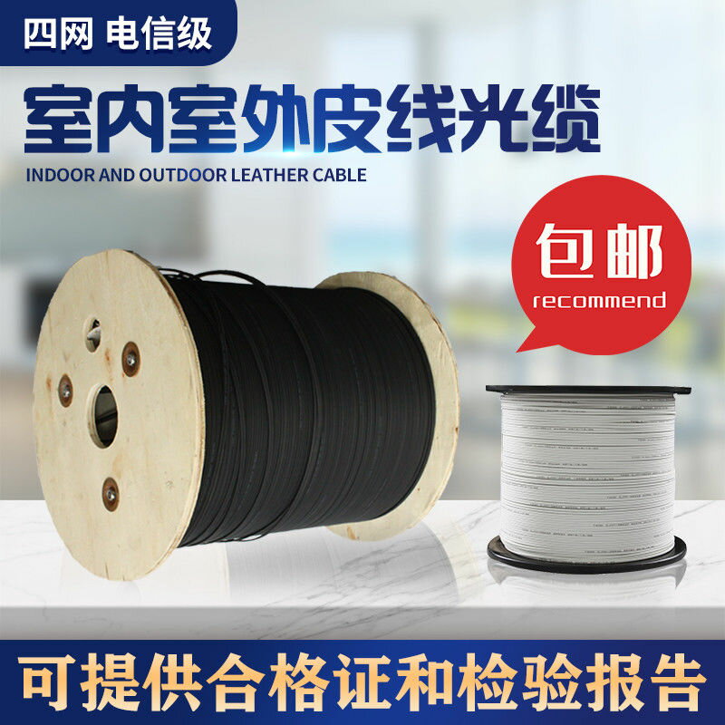 【台灣公司 超低價】皮線光纖1000米室外線光纖線室內外1/2/4芯入戶線單模光纖線光纜 1