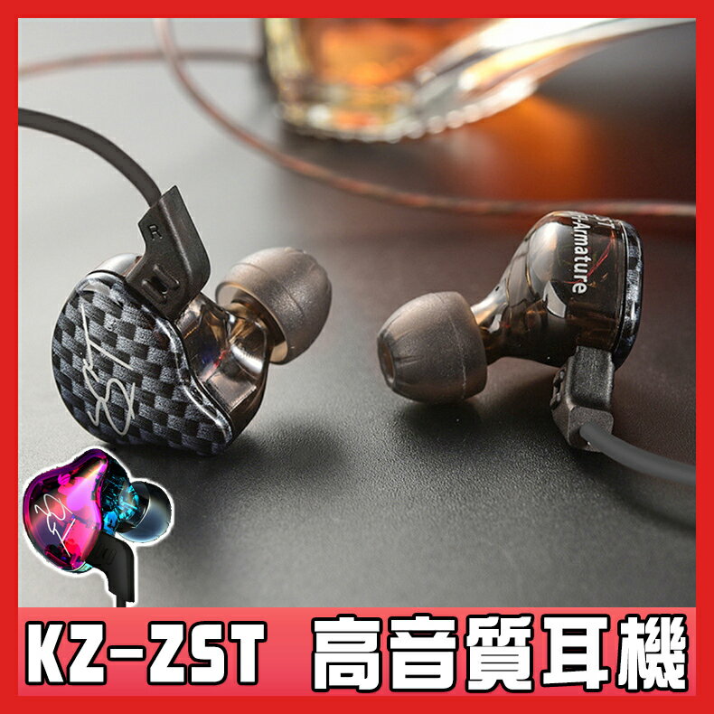 高音質耳掛式耳機 官方授權  KZ-ZST PRO 掛耳式 圈鐵耳機 平民Hi-Fi耳機 公司貨 入耳式  重低音 掛耳式