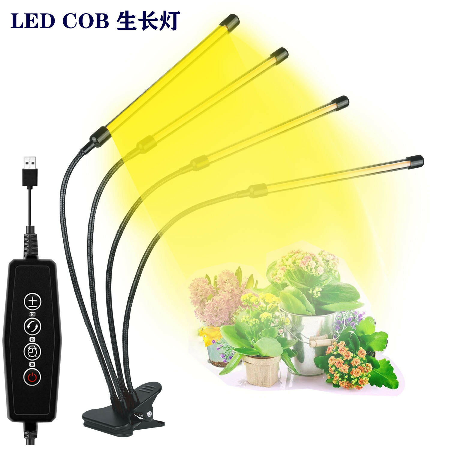 新款COB光源 全光譜 夾子四頭軟管 LED植物生長燈 補光燈 可調光定時 USB植物生長燈 盆栽燈 多肉燈