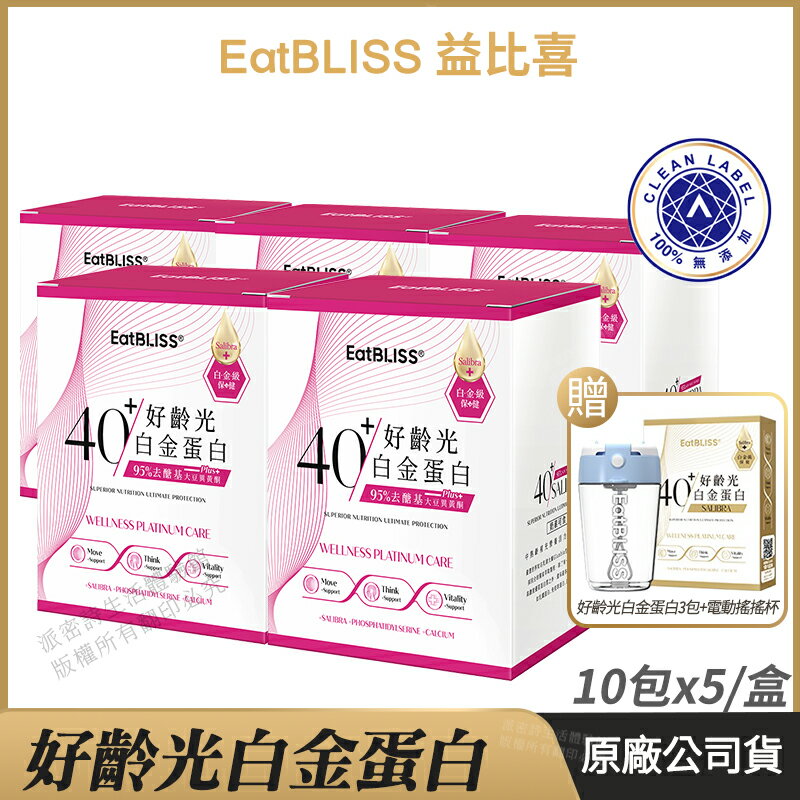 [免運速出] Eatbliss益比喜 好齡光白金蛋白 大豆異黃酮plus 5盒超值組 現貨 乳清蛋白 白金健體素 奶素可食