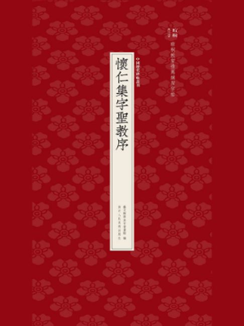 怀仁集字圣教序【電子書】