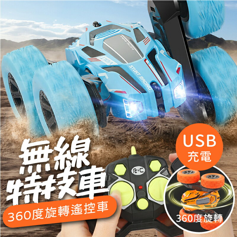 【360旋轉可爬樓梯】無線遙控汽車 特技遙控車 遙控模型 摔不壞模型車【AAA6694】