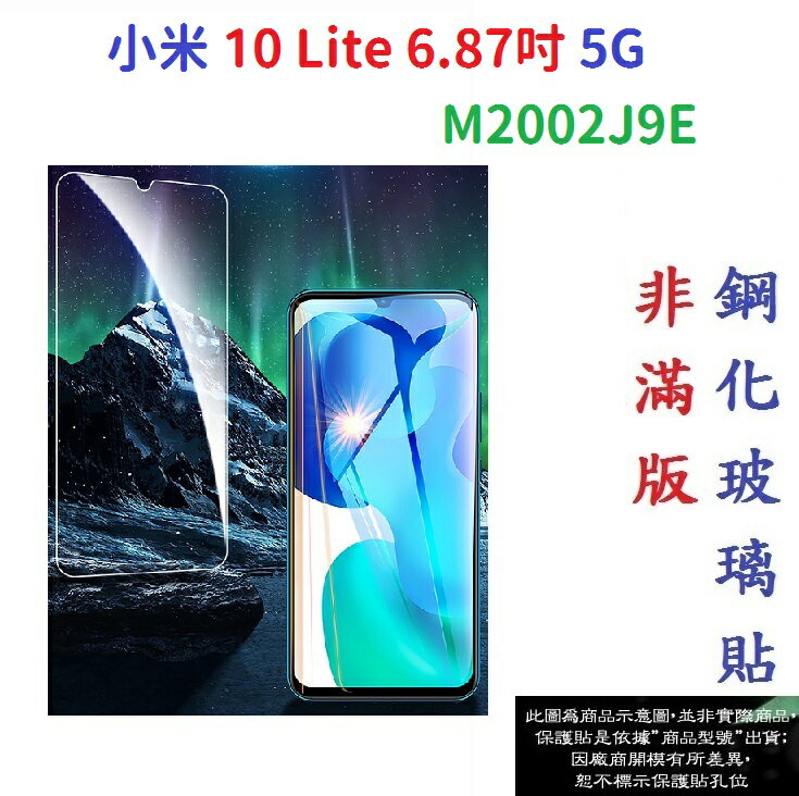 【促銷 高硬度】小米 10 Lite 6.57吋 5G M2002J9E 非滿版9H玻璃貼 鋼化玻璃