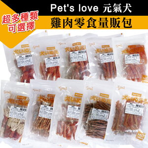 【樂寶館】Pet s love 元氣犬 - 零食量販包 雞肉寵物零食 犬零食量販包 多種口味 全犬適用 台