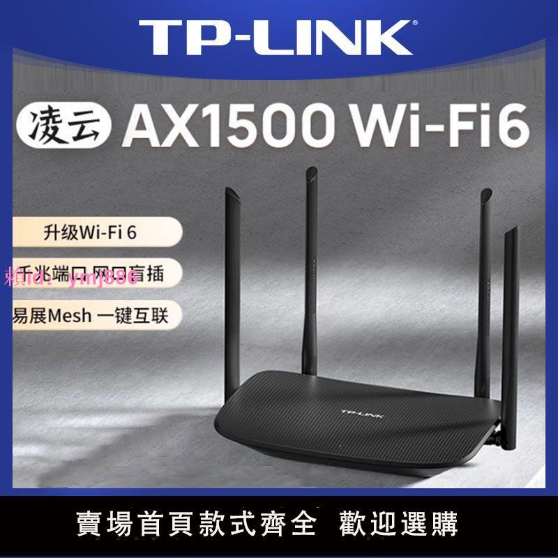 TP-LINK雙頻AX1500M無線路由器WIFI6家用千兆子母路由全屋覆蓋