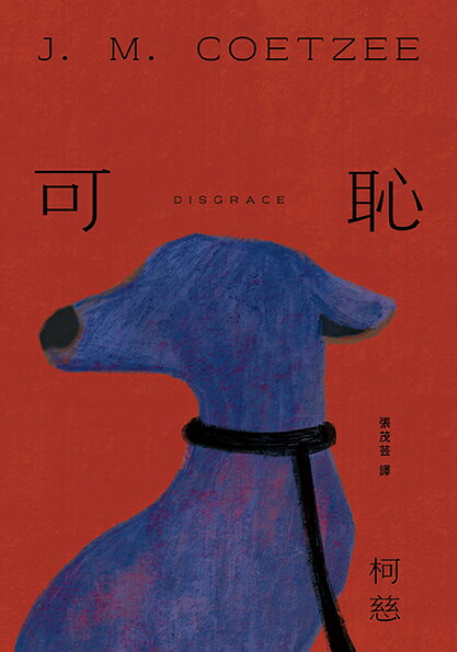 可恥（挑戰性.暴力.種族的界限.諾貝爾文學獎得主柯慈二度奪魁 1