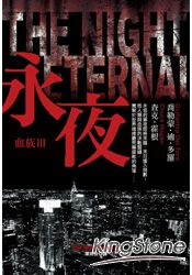 血族Ⅲ：永夜【『活屍末日』電視影集原著小說】