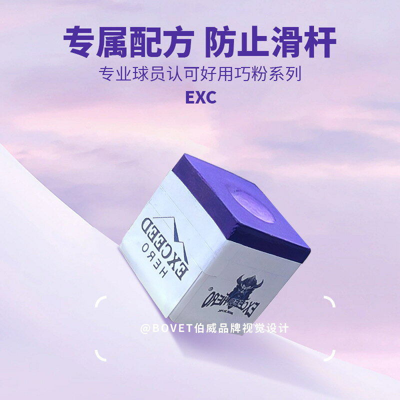 EXC撞球巧克粉牛魔王巧粉喬克殼粉擦九球油性撞球用品配件EXCEED