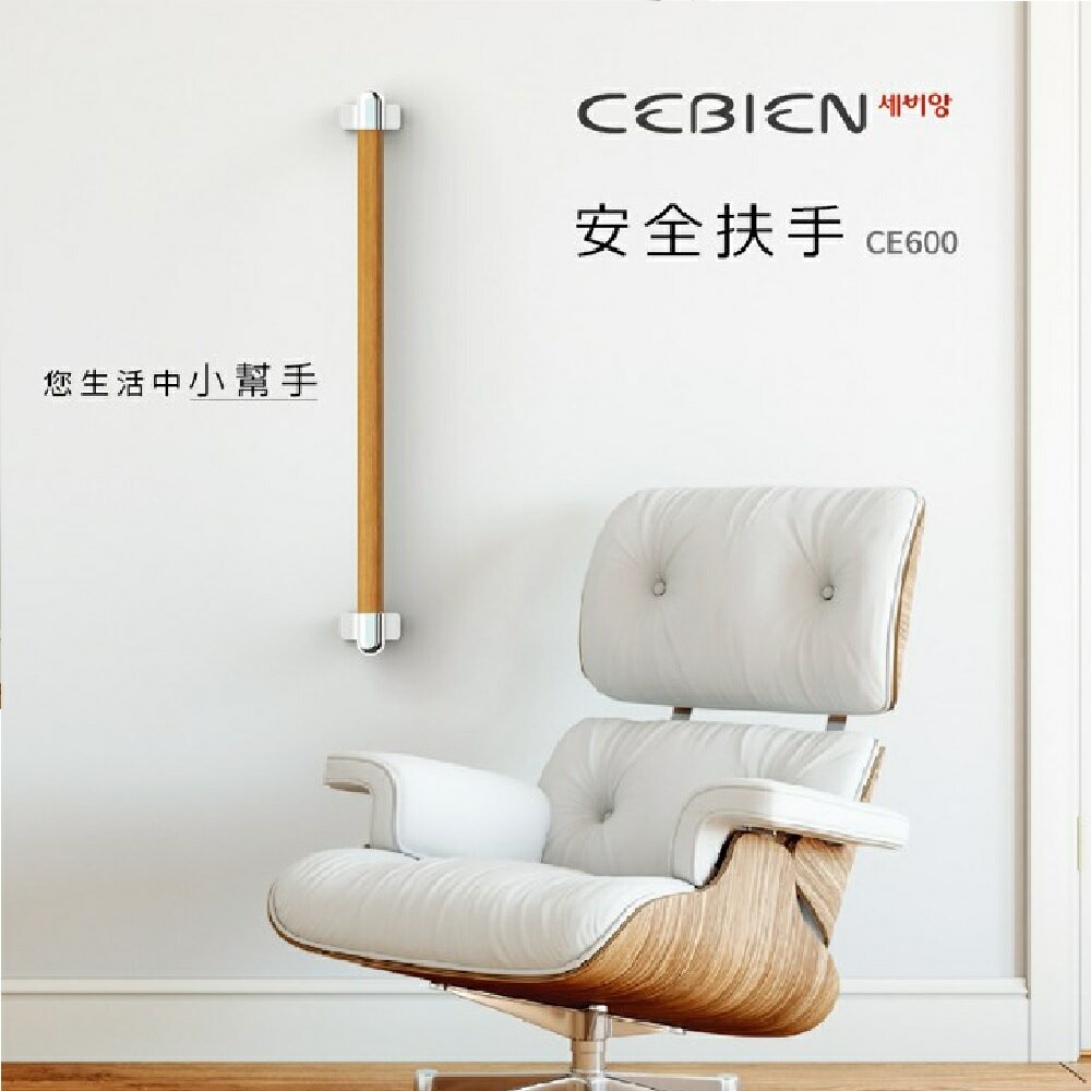 【韓國CEBIEN】韓國實木扶手 老年人 銀髮族 行動不方便者 (CE600)【領券滿額再折千9/30止】