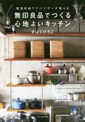無印良品打造舒適廚房-整理收納建議一次都教你