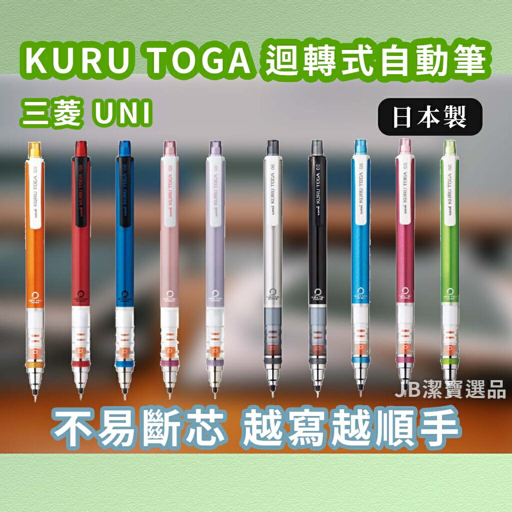 日本 MITSUBISHI 三菱文具 不易斷芯自動鉛筆 共10色 uni KURU TOGA 迴轉式 自動筆 C0