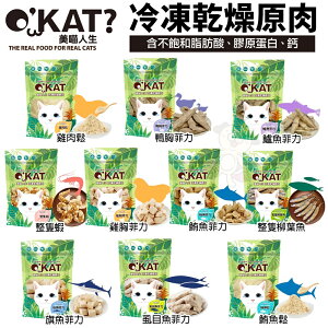 O’KAT 美喵人生 冷凍乾燥原肉 15g-40g 單一食材 冷凍乾燥保留完整營養 貓零食 『WANG』