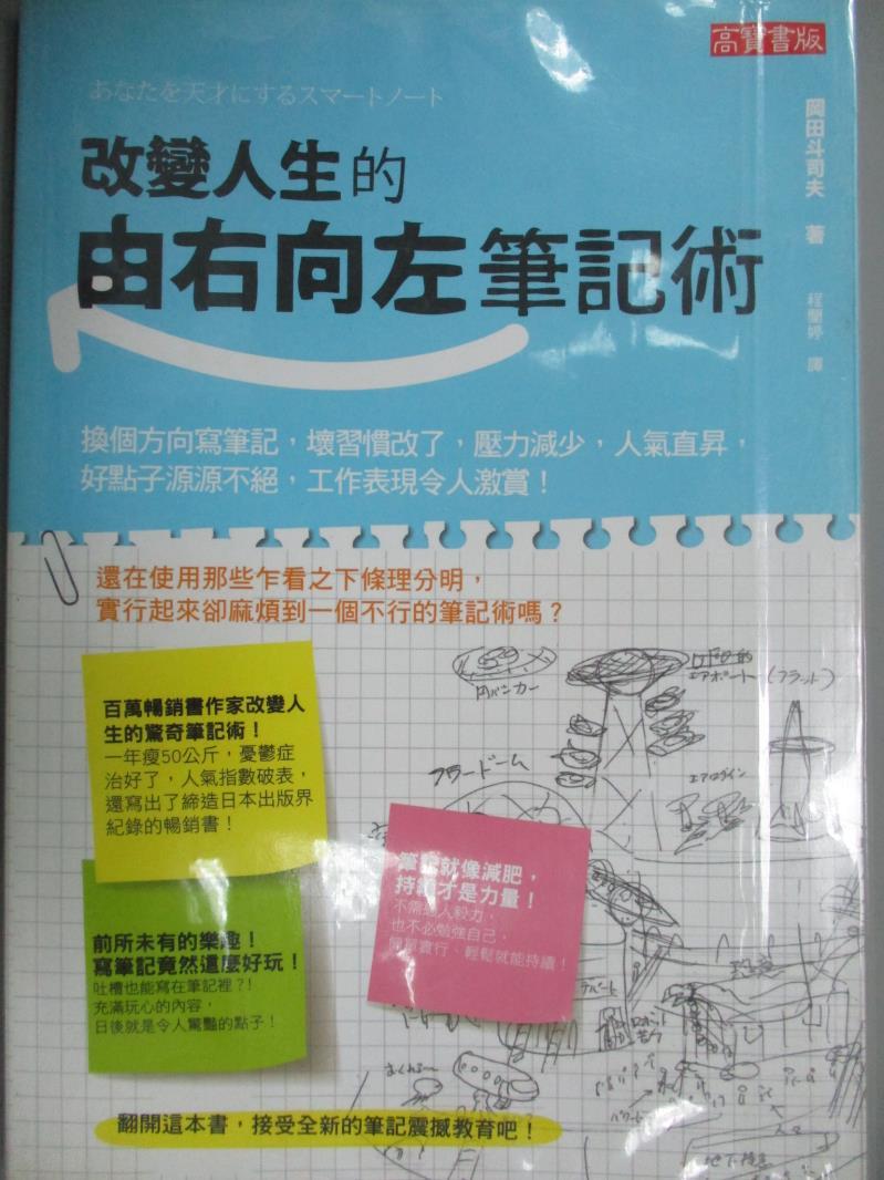 【書寶二手書T2／財經企管_LKB】改變人生的由右向左筆記術_岡田斗司夫